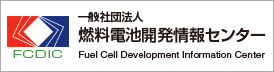 一般社団法人 燃料電池開発情報センター