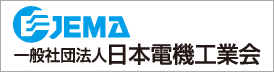 一般社団法人 日本電機工業会