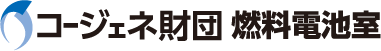 コージェネ財団 燃料電池室｜一般財団法人 コージェネレーション・エネルギー高度利用センター
