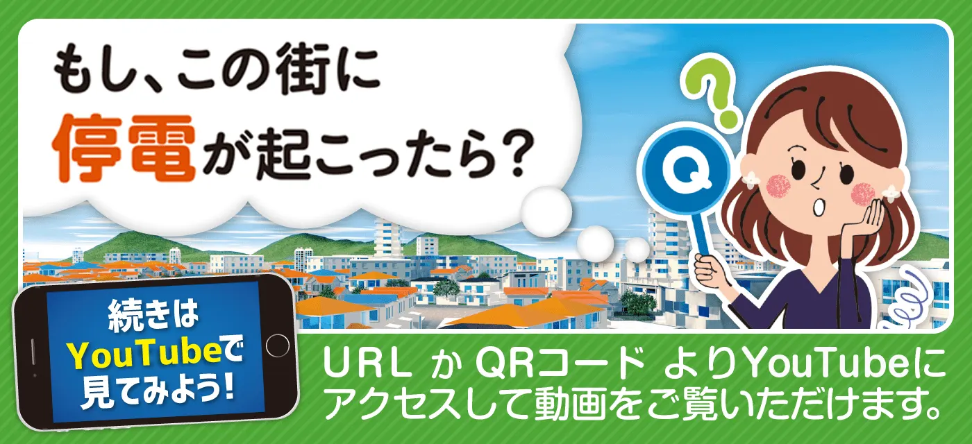 もし、この街に停電が起こったら？｜続きはYoutubeで見てみよう！