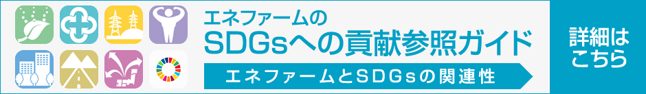 エネファームのSDGs貢献参照ガイド