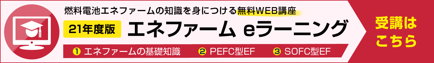 エネファームeラーニング