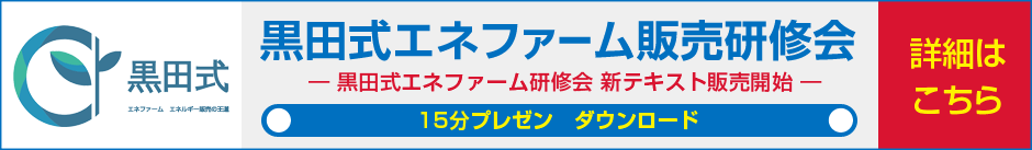 黒田式エネファーム販売研修会