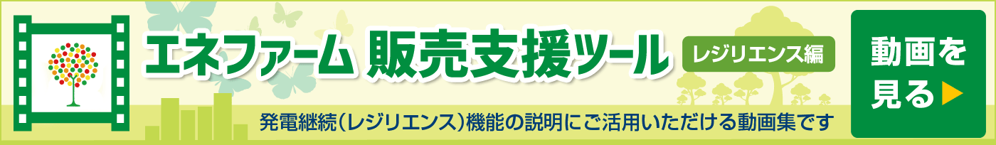 エネファーム販売支援ツール レジリエンス編