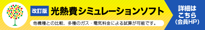 改訂版-光熱費シミュレーションソフト