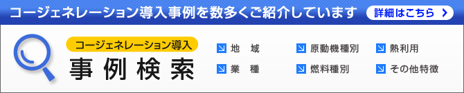 コージェネ導入事例検索