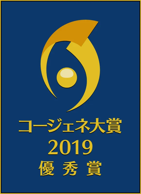 コージェネ大賞2019 優秀賞