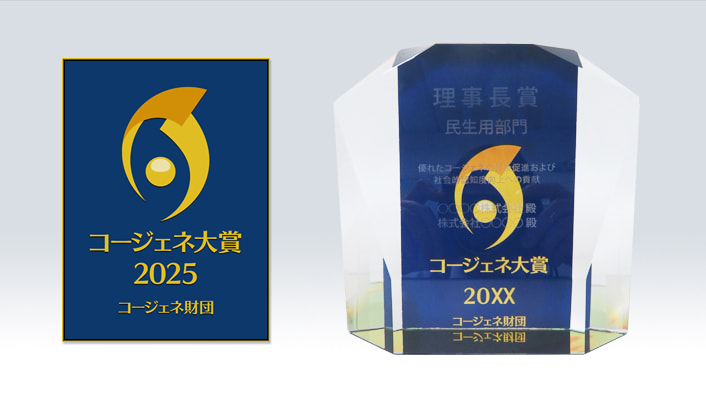 コージェネ大賞2025