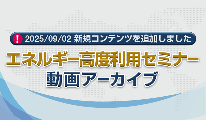 エネルギー高度利用セミナー動画アーカイブ