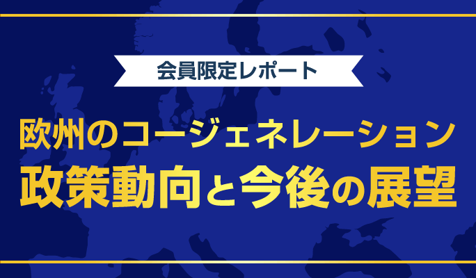 欧州のコージェネレーション政策動向と今後の展望 