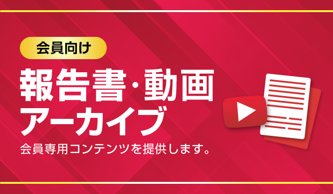 会員向け 報告書・動画アーカイブ