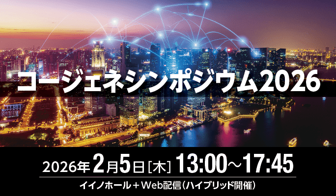 コージェネシンポジウム2026