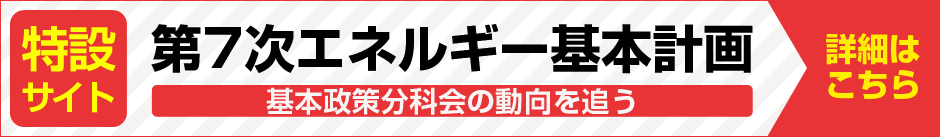 第７次エネルギー基本計画特設サイト