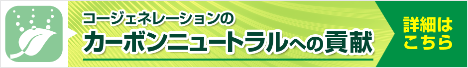 コージェネレーションによるカーボンニュートラルへの貢献 