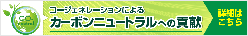 コージェネレーションによるカーボンニュートラルへの貢献