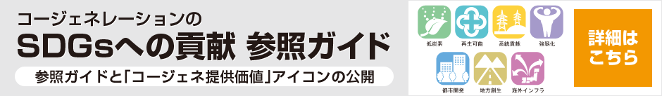 「コージェネレーションのSDGsへの貢献 参照ガイド」と