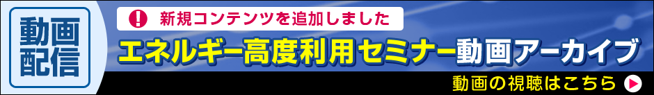 エネルギー高度利用セミナー動画アーカイブ
