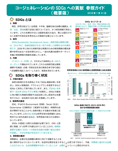 [画像]コージェネレーションのSDGsへの貢献参照ガイド（概要版）