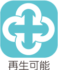 再生可能｜コージェネ提供価値ロゴ