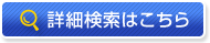 詳細検索はこちら