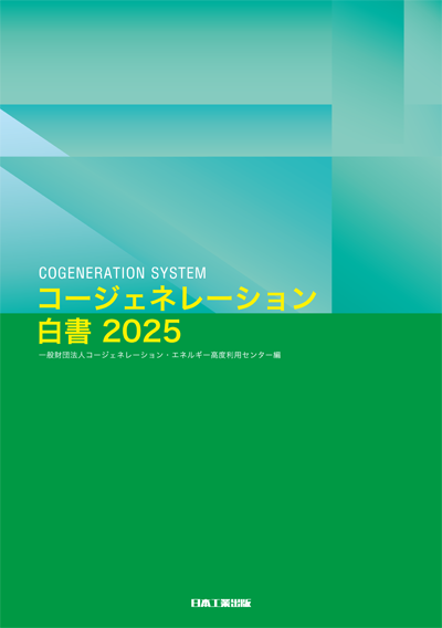 コージェネレーション白書2025